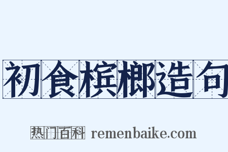 初食槟榔造句是什么意思的图片